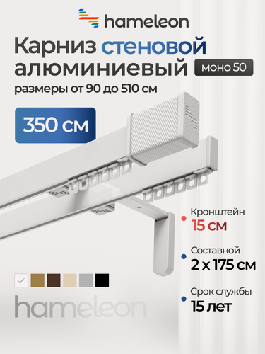 Изображение товара Карниз для штор хамелеон моно 50 с наконечниками, двухрядный, настенный, белый, 350см, алюминиевый, кронштейны 15