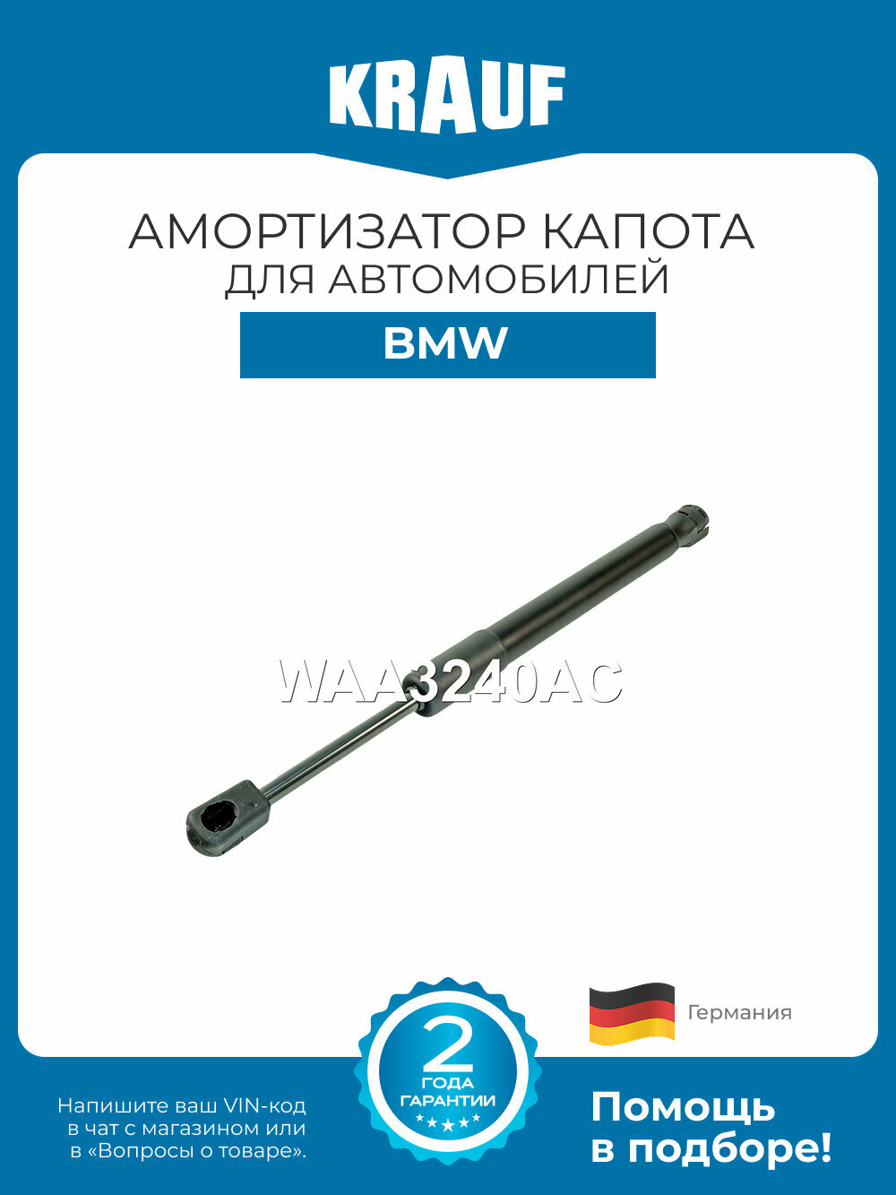 Амортизатор капота Krauf WAA3240AC для BMW 1 F21, 1 F20, 2 F23, 2 F22, 3 F34, 3 F30, 3 F31, 4 F36, 4 F32