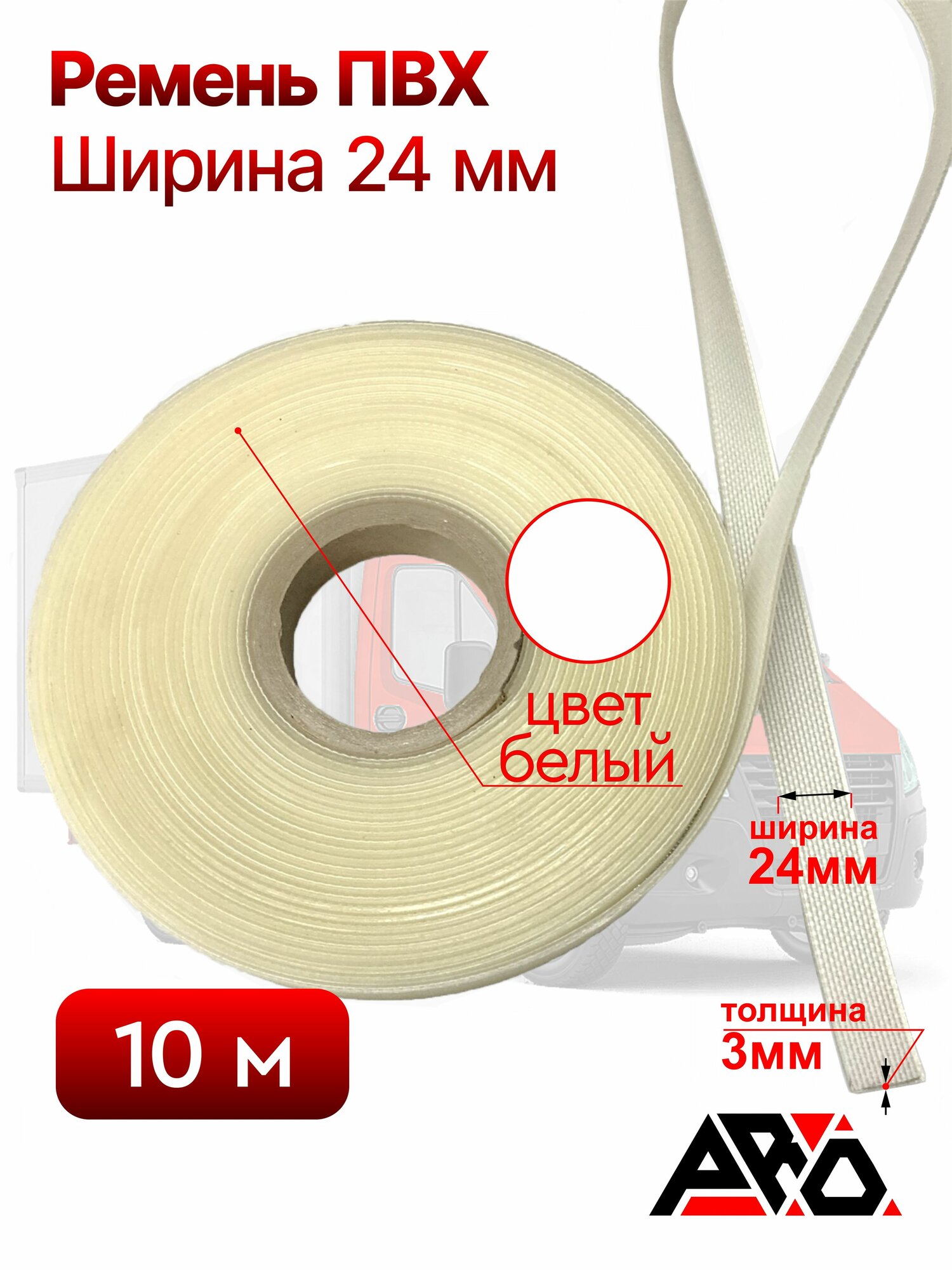 Лента ПВХ 10 метров, 24мм, армированные нити, для тентов, белая