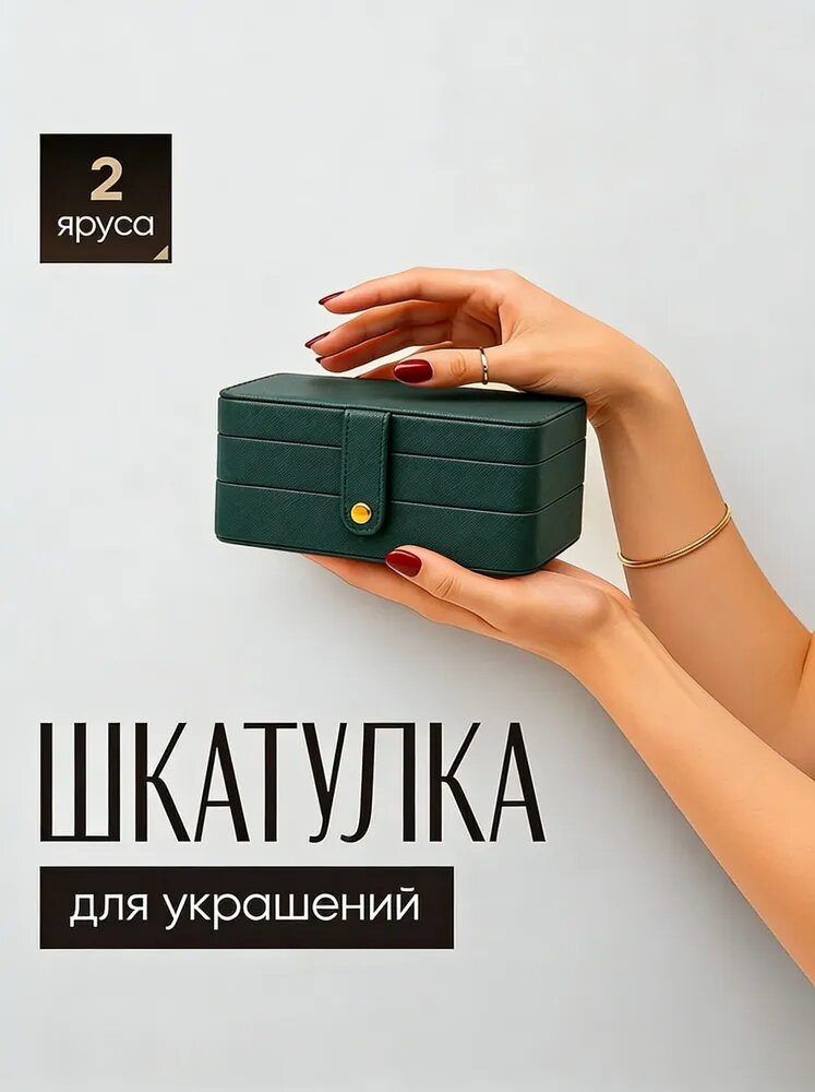 Шкатулка для украшений 2 яруса эко кожа компактная с отделениями зеленая