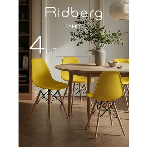 фото Комплект стульев ridberg dsw eames 4 шт. (yellow)