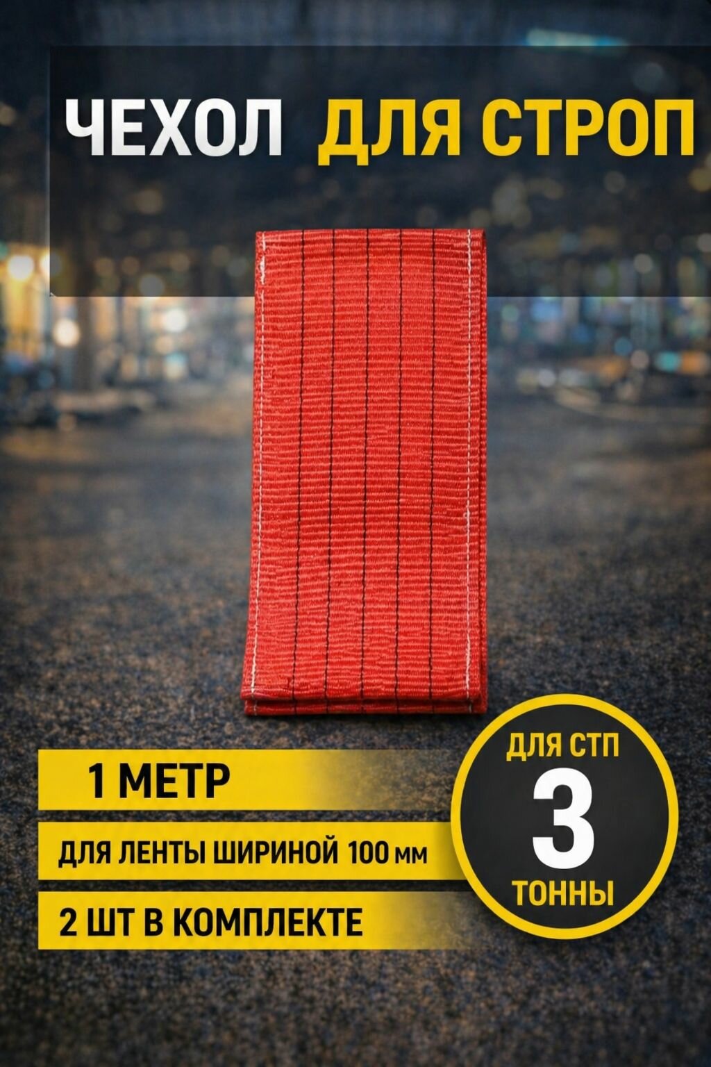 Защитный чехол для строп 90 мм 3 тонны (100см 2шт)