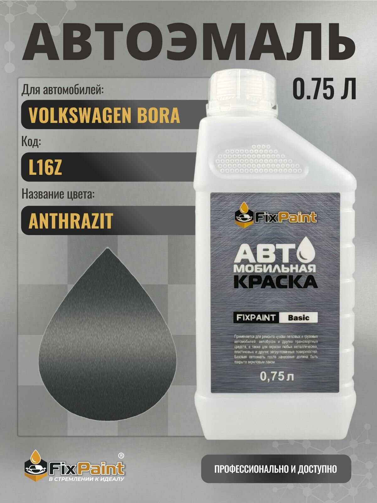 Краска для VOLKSWAGEN BORA, код L16Z, ANTHRAZIT, автомобильная эмаль базовая под лак FixPaint Basic в канистре, 0,75 л