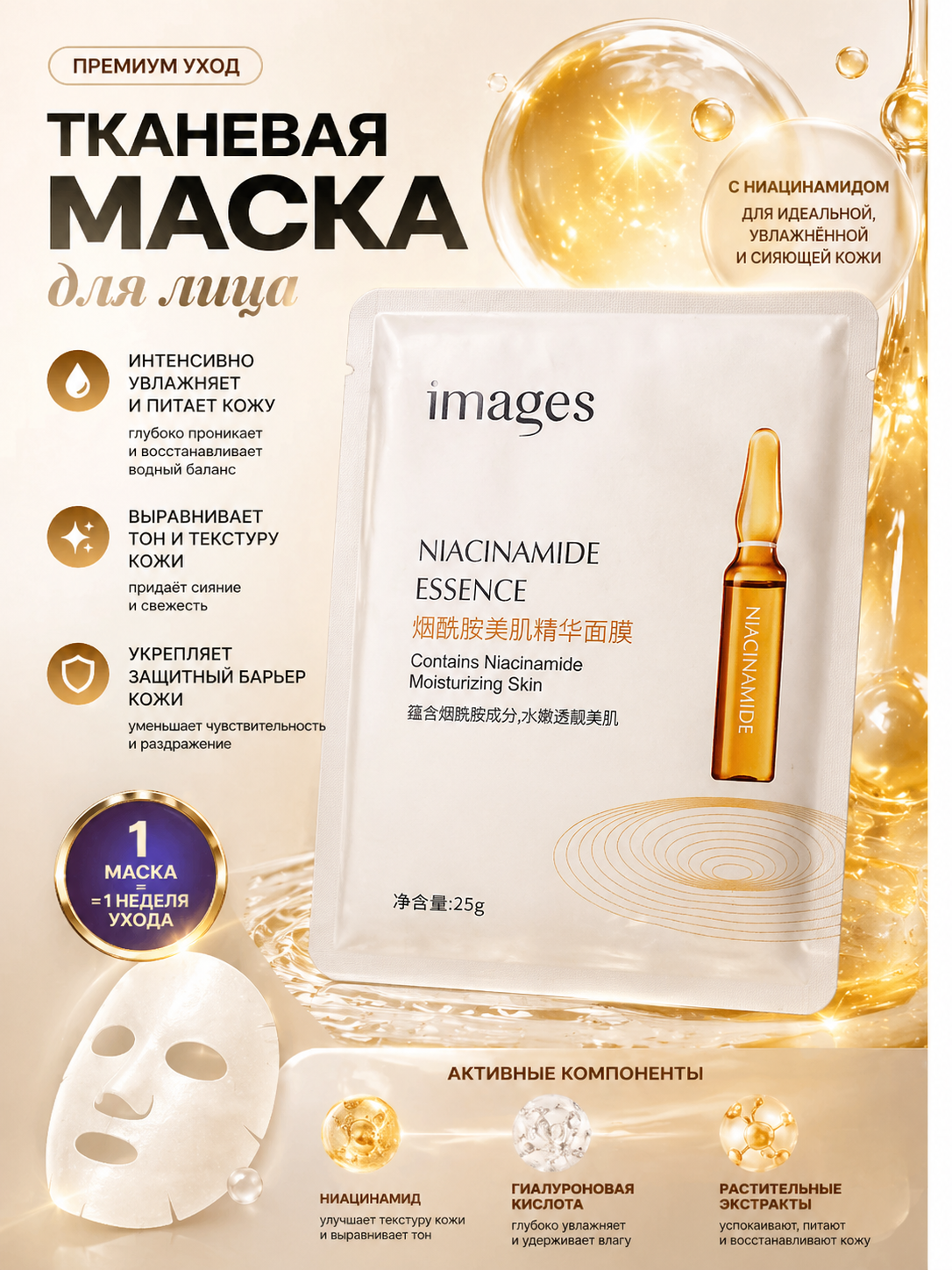 Увлажняющая маска с ниацинамидом — эффект сияющей и гладкой кожи