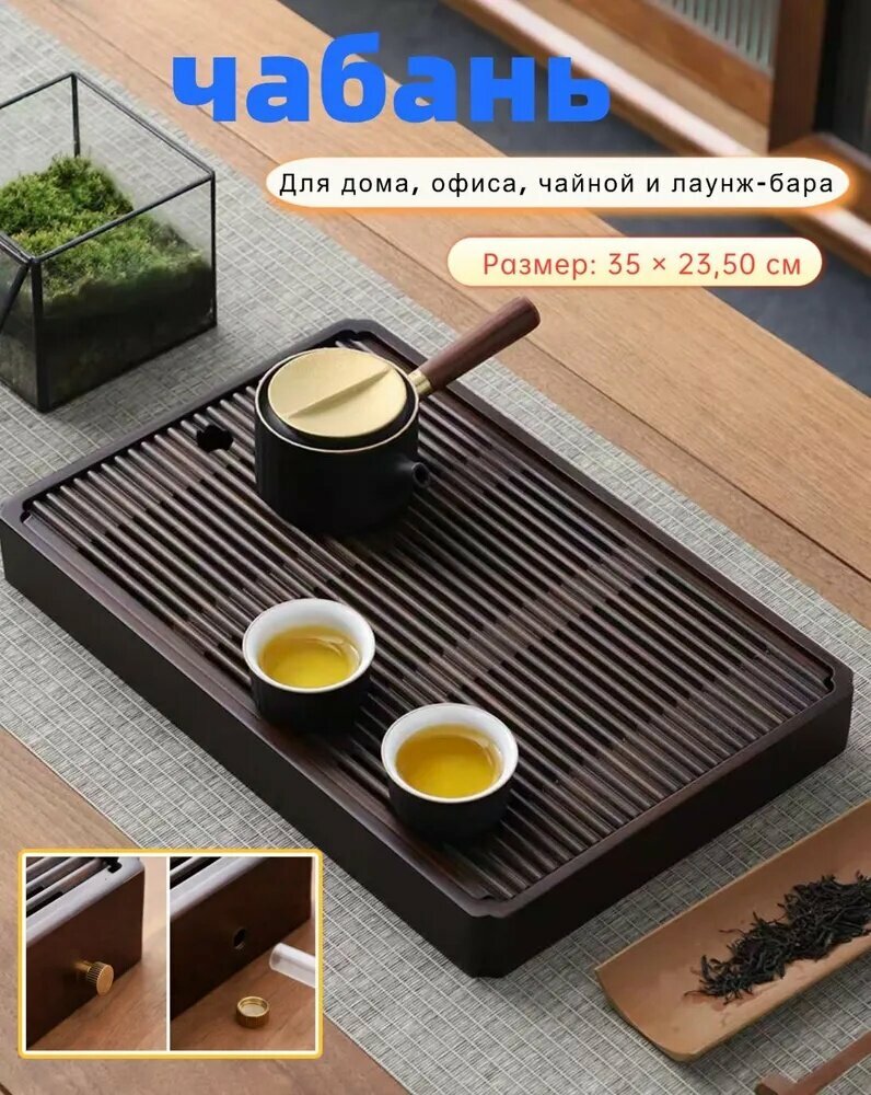Чабань-чайная доска, 35 см х 23.5 см, 1 шт