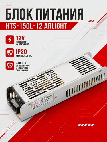 Изображение товара Блок питания Arlight 020824, HTS-150L-12, 150Вт, IP20, 200 x 59 x 40 мм