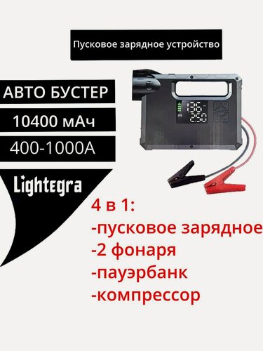 Изображение товара Пусковое устройство для автомобиля (бустер) с компрессором и фонарем. Пусковой ток: 400A; Пиковый - 1000A 10400mAh