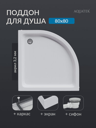 Изображение товара Поддон для душа 80*80 акриловый 1/4 круга Aquatek с ножками, фронтальной панелью и сифоном