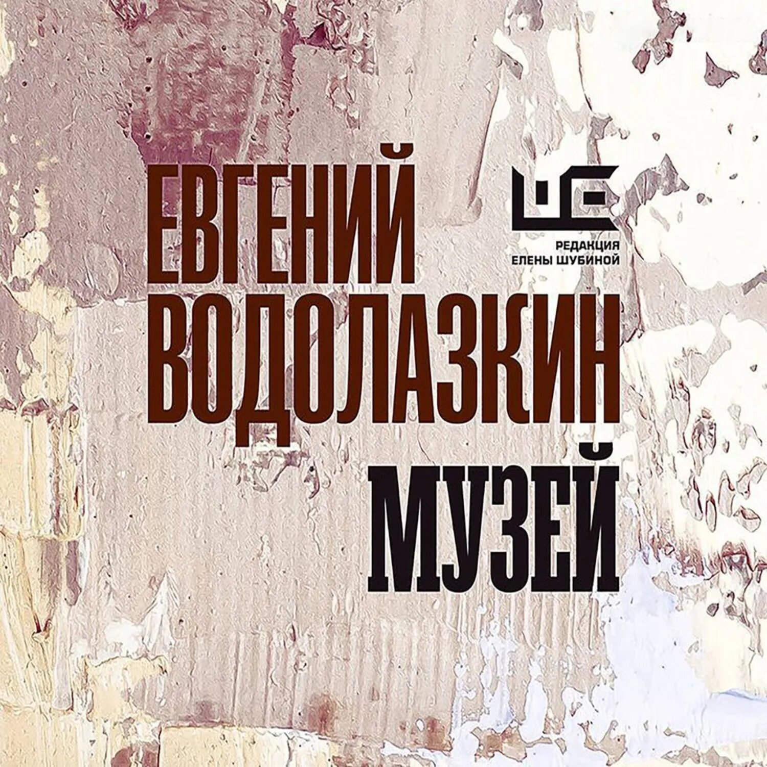 Музей [Аудиокнига]