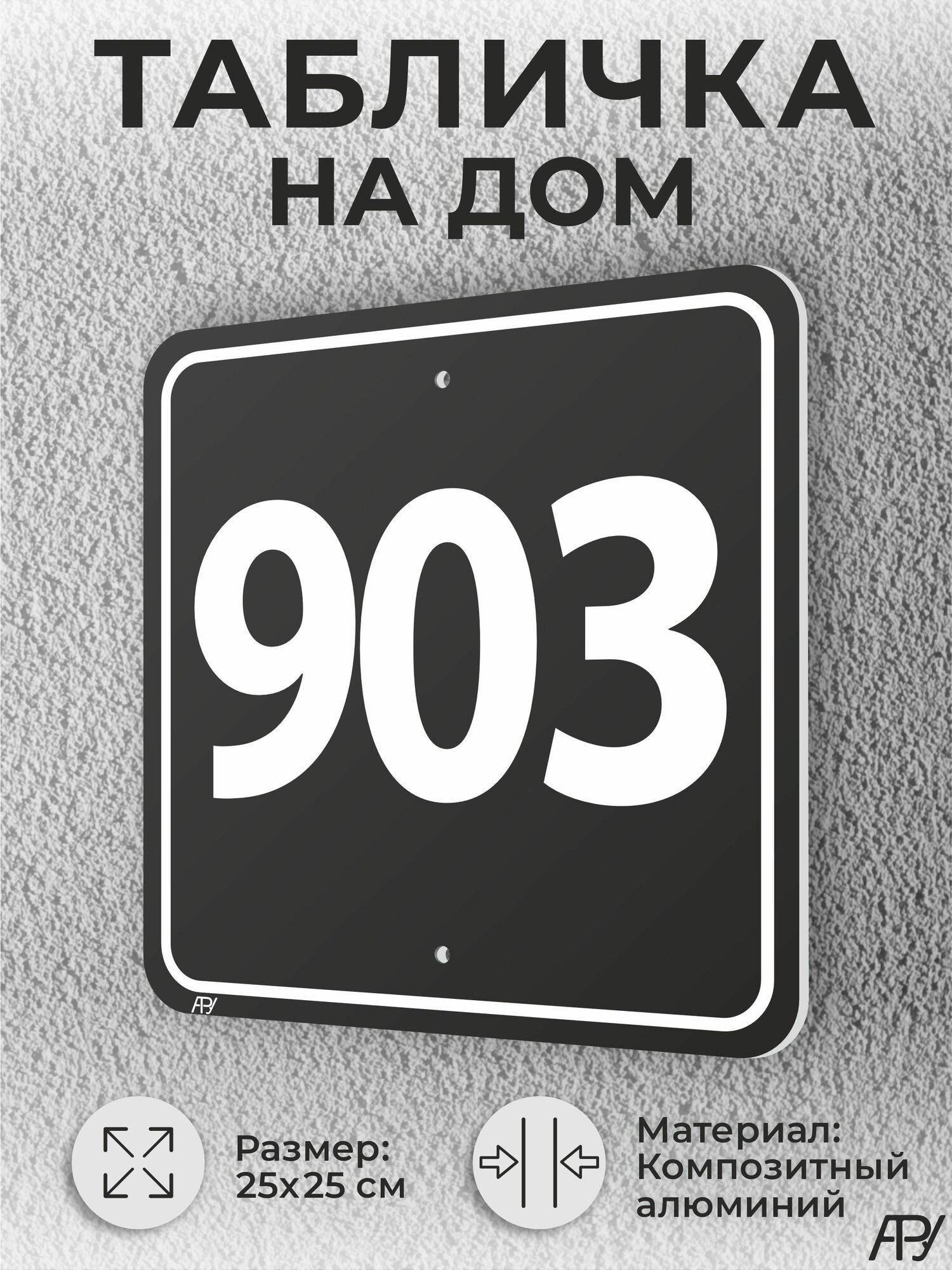 Адресная табличка с номером дома черная, домовой знак №903