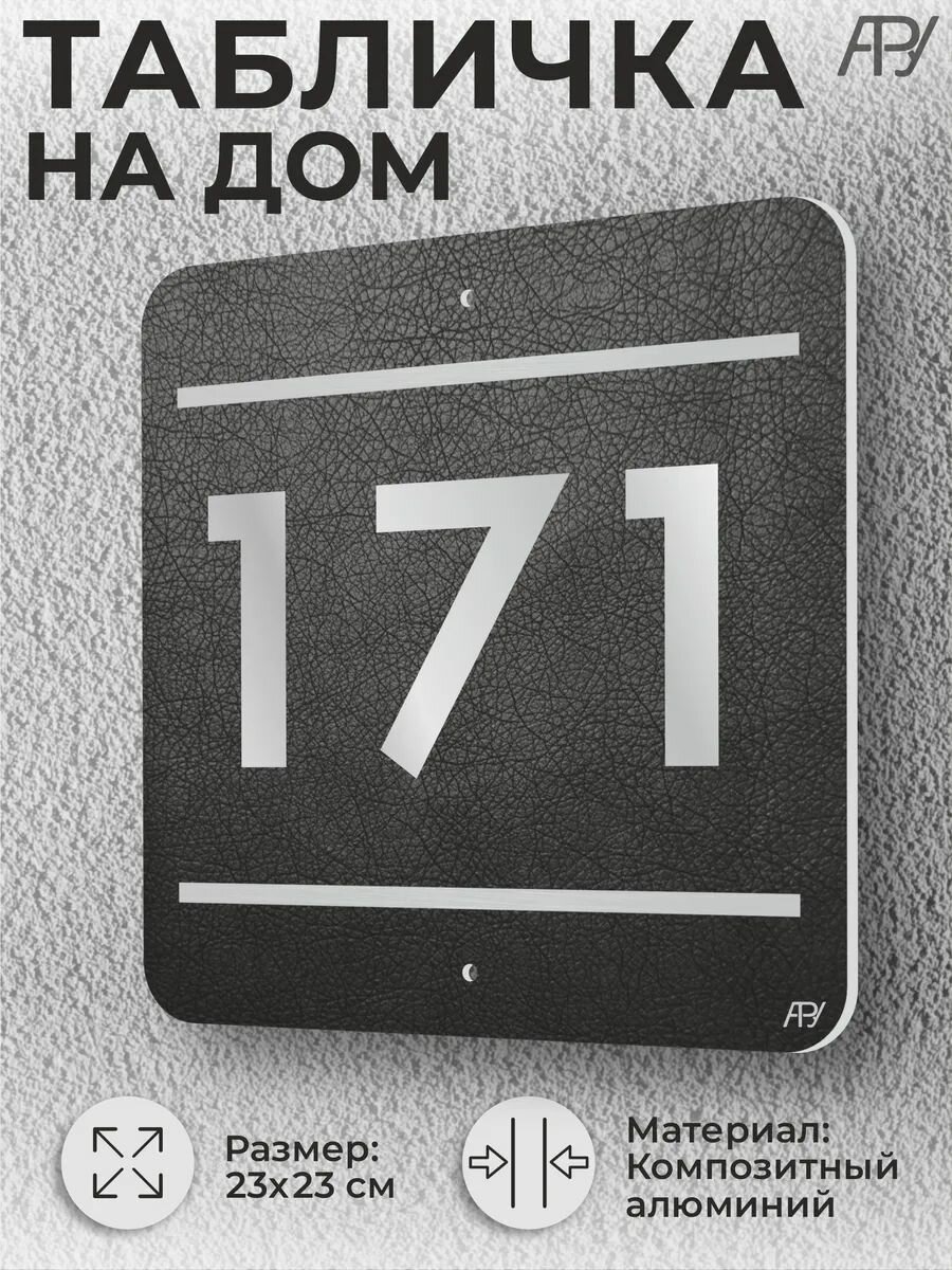 Адресная табличка с номером в стиле "литая табличка" №171