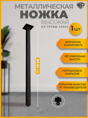 Изображение товара Ножка для полубарного стола, металлическая, 80–82 см, регулируемая, черная, подстолье для стола лофт, мебельная опора, 1 шт, Железное решение