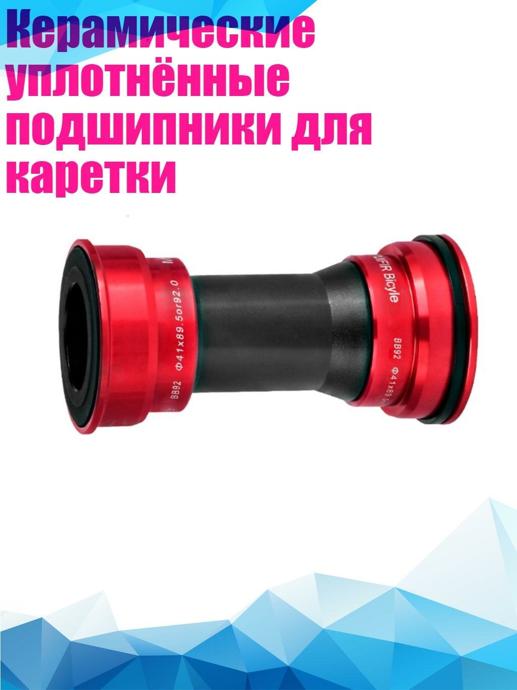 Керамические уплотнённые подшипники для каретки, 86-92мм запрессованный красный