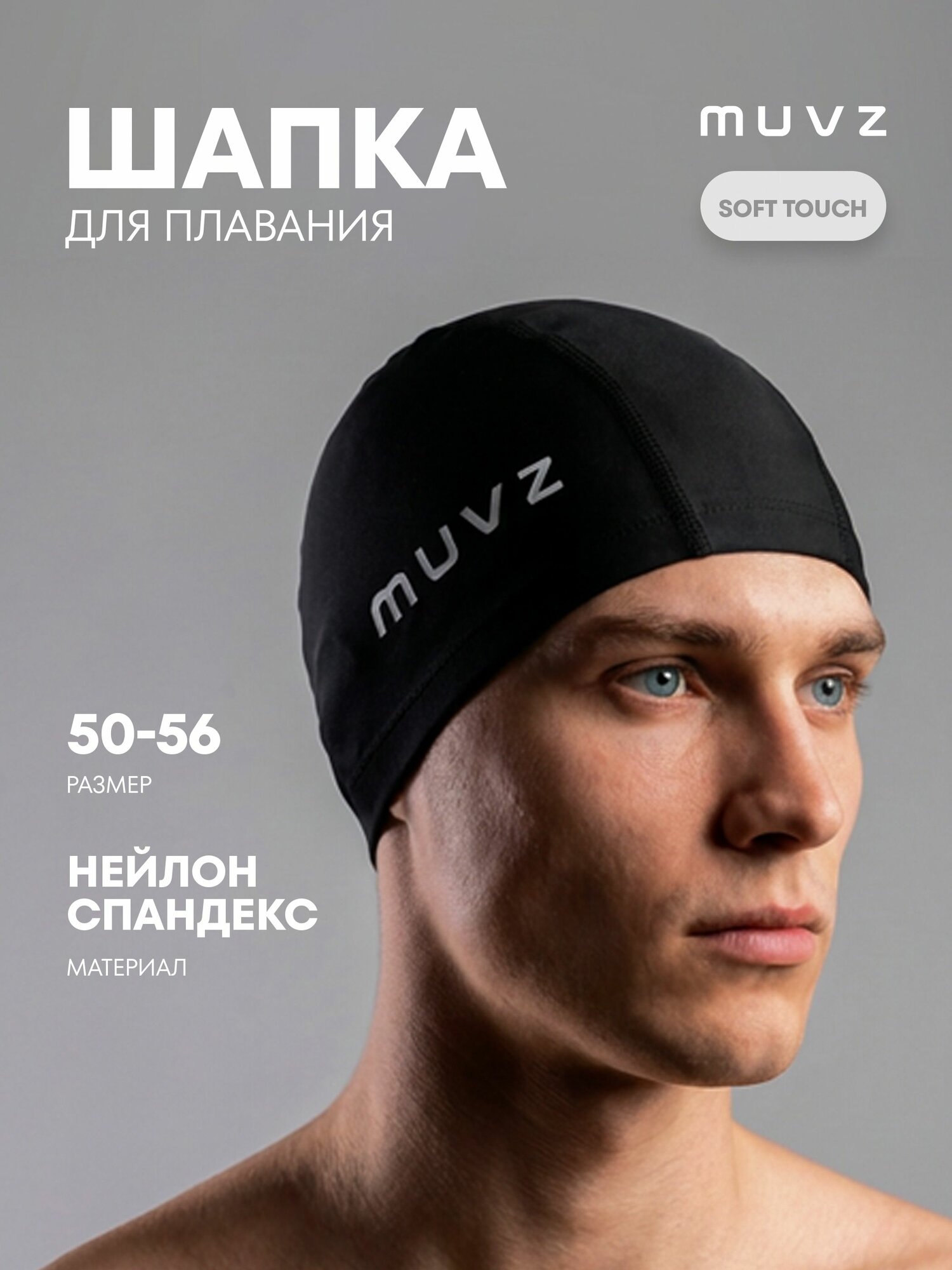 Шапочка для плавания MUVZ Soft touch