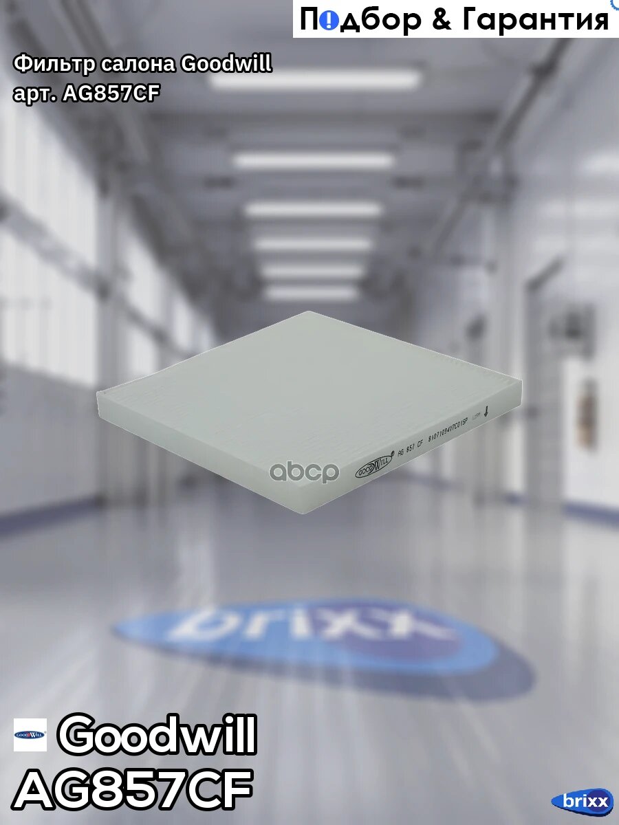 Фильтр салона Goodwill арт. AG857CF