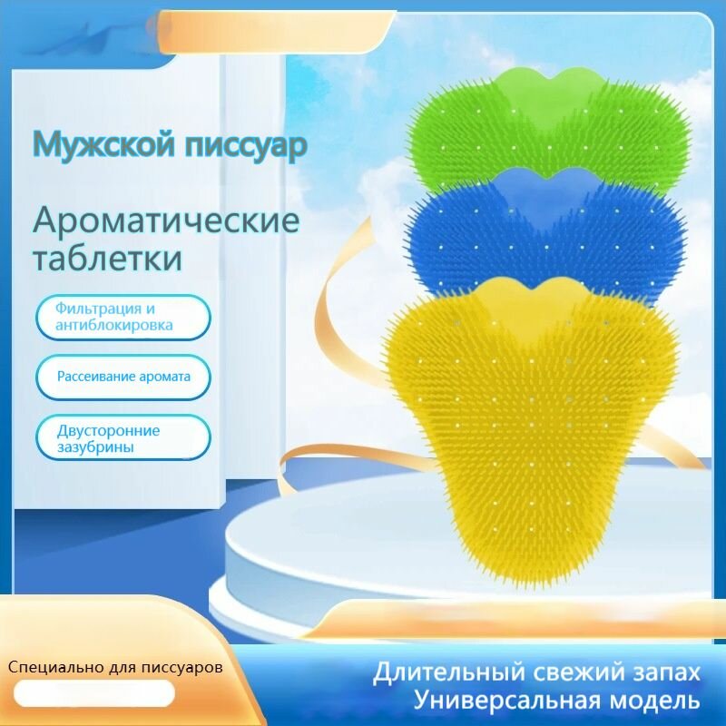 Мужской писсуар с двусторонними зазубринами, ароматические таблетки для свежего запаха, универсальный