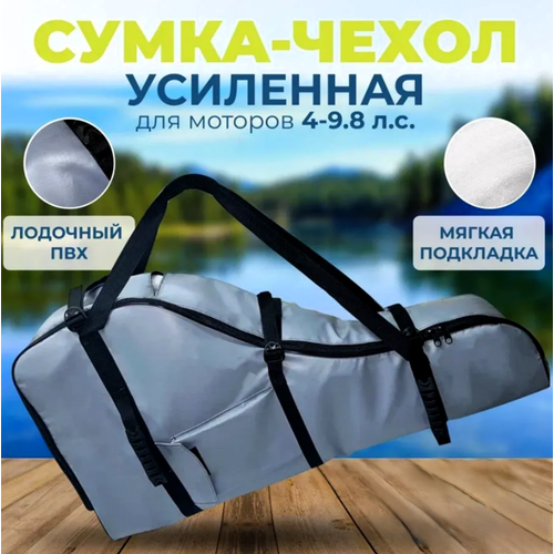 Сумка-чехол усиленная для мотора от 4-х до 9.8 л. с. серый
