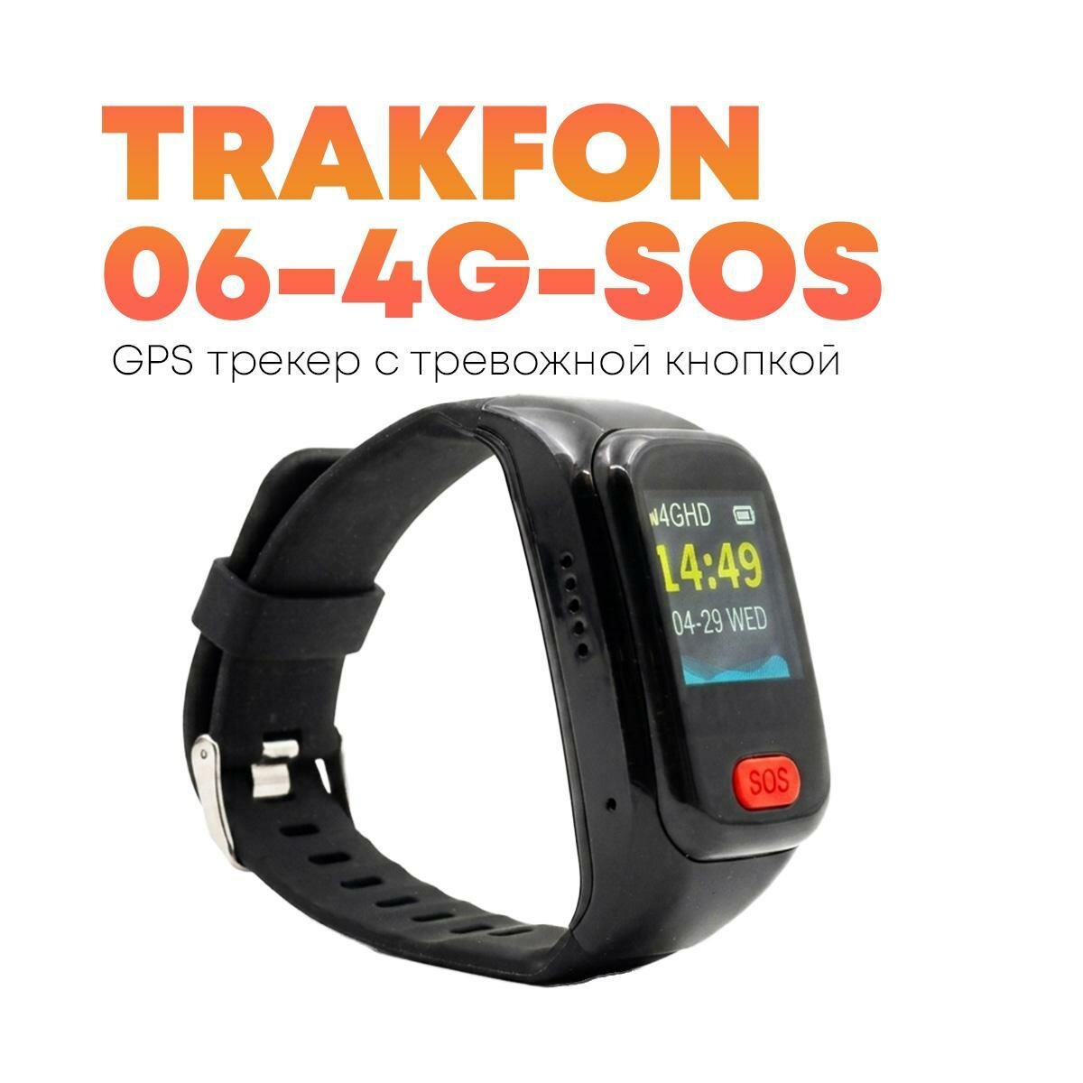 GPS трекер-браслет с функцией SOS и дисплеем Trek-Fon-06 4G-SOS для лежачих больных, отслеживания в реальном времени, геозабор, контроль падения, буди