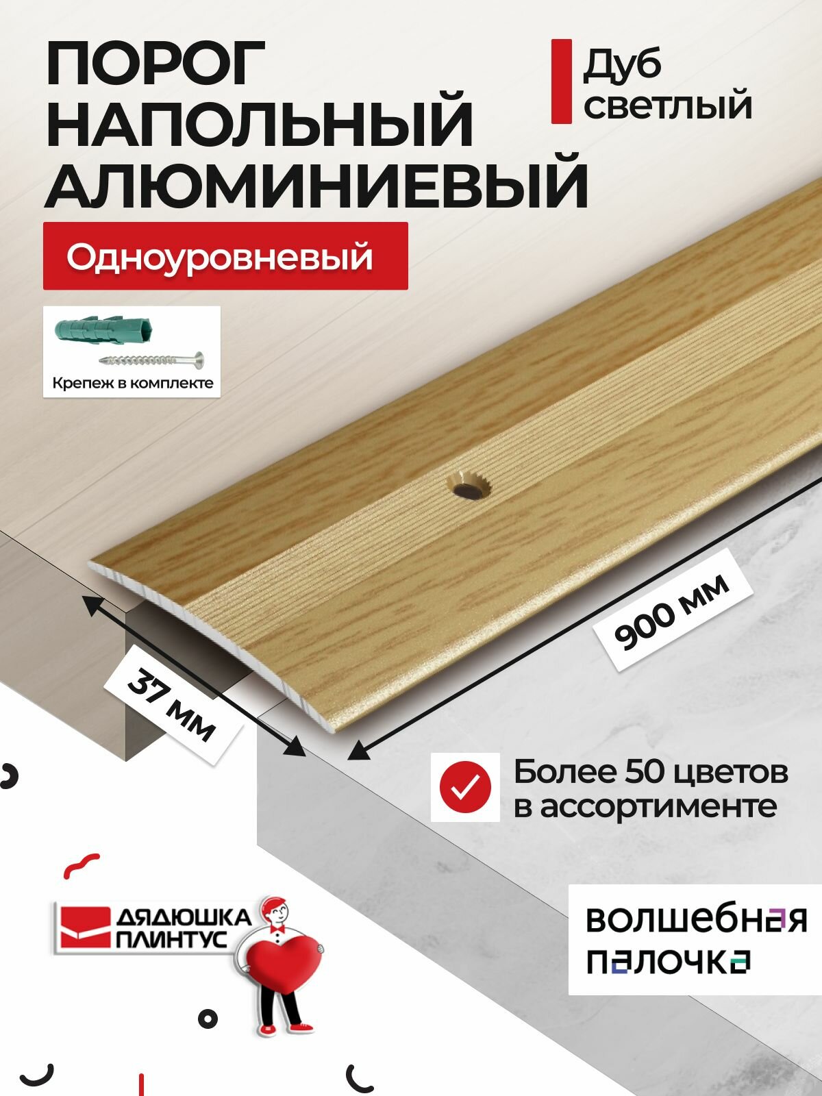 Порог для пола 37х900 мм алюминиевый одноуровневый металлический