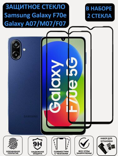 Изображение товара Комплект 2 в 1: Защитное стекло на Samsung Galaxy A07 / F70e / M07 2 шт Самсунг Галакси А07 / Ф70е Полноэкранное стекло с рамкой Full Glue