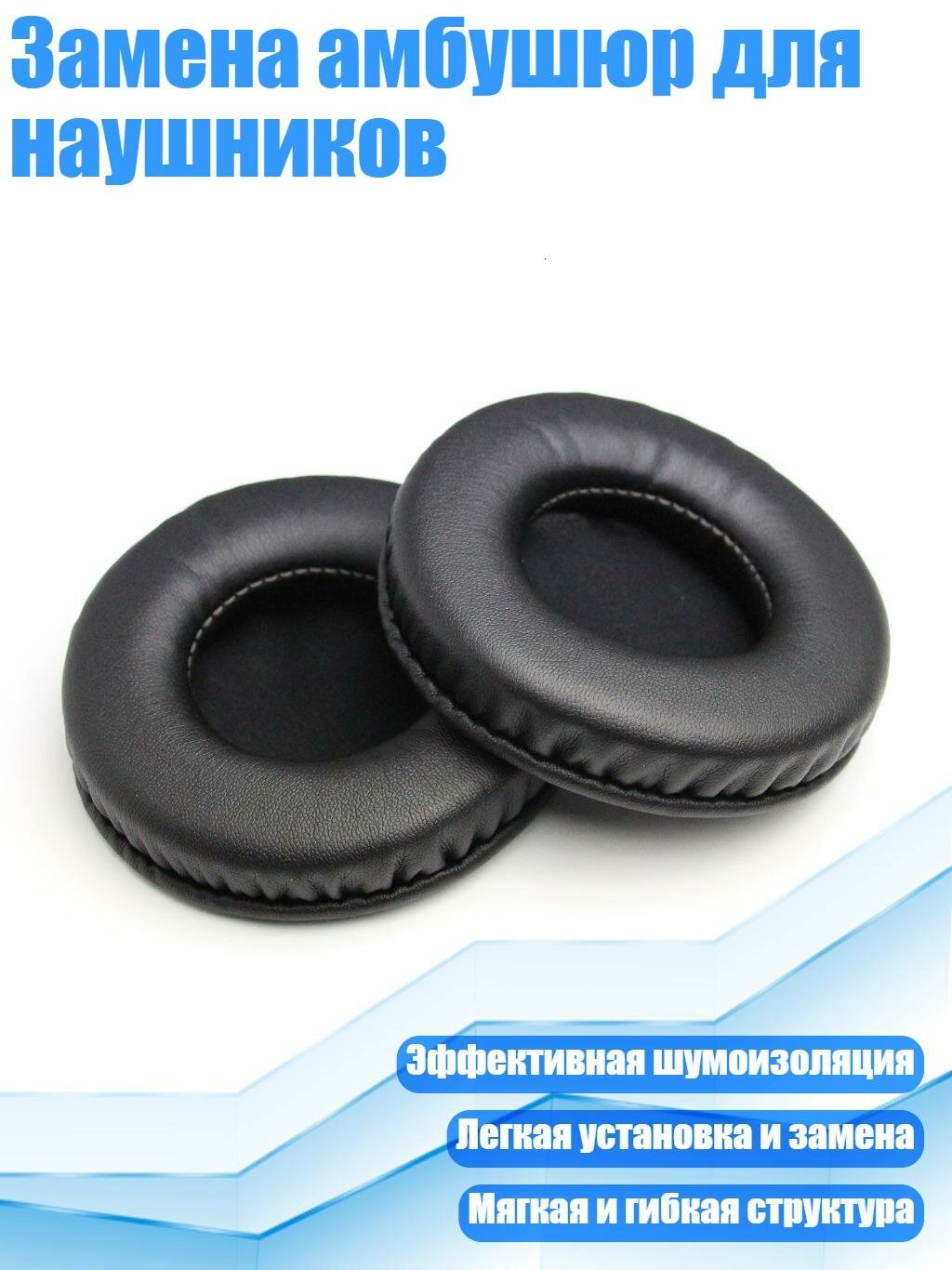 Замена амбушюр для наушников, 60MM