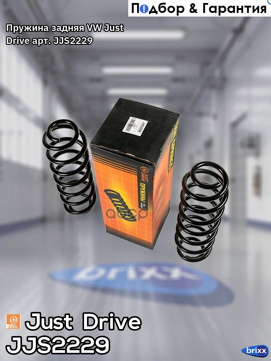 Пружина задняя VW Just Drive арт. JJS2229