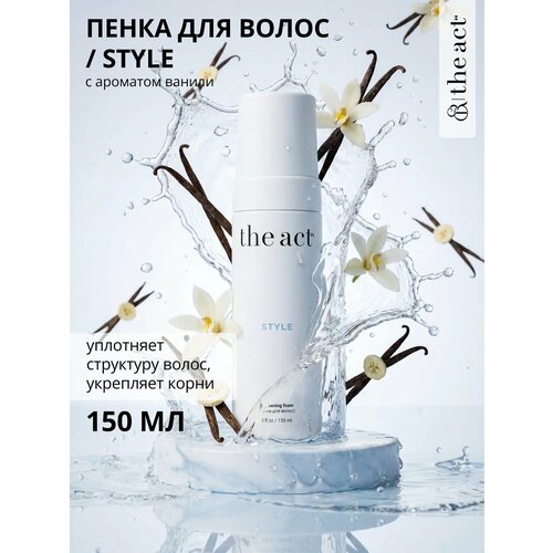 фото The act labs / style — пенка для создание объема и укладки волос, 150 мл