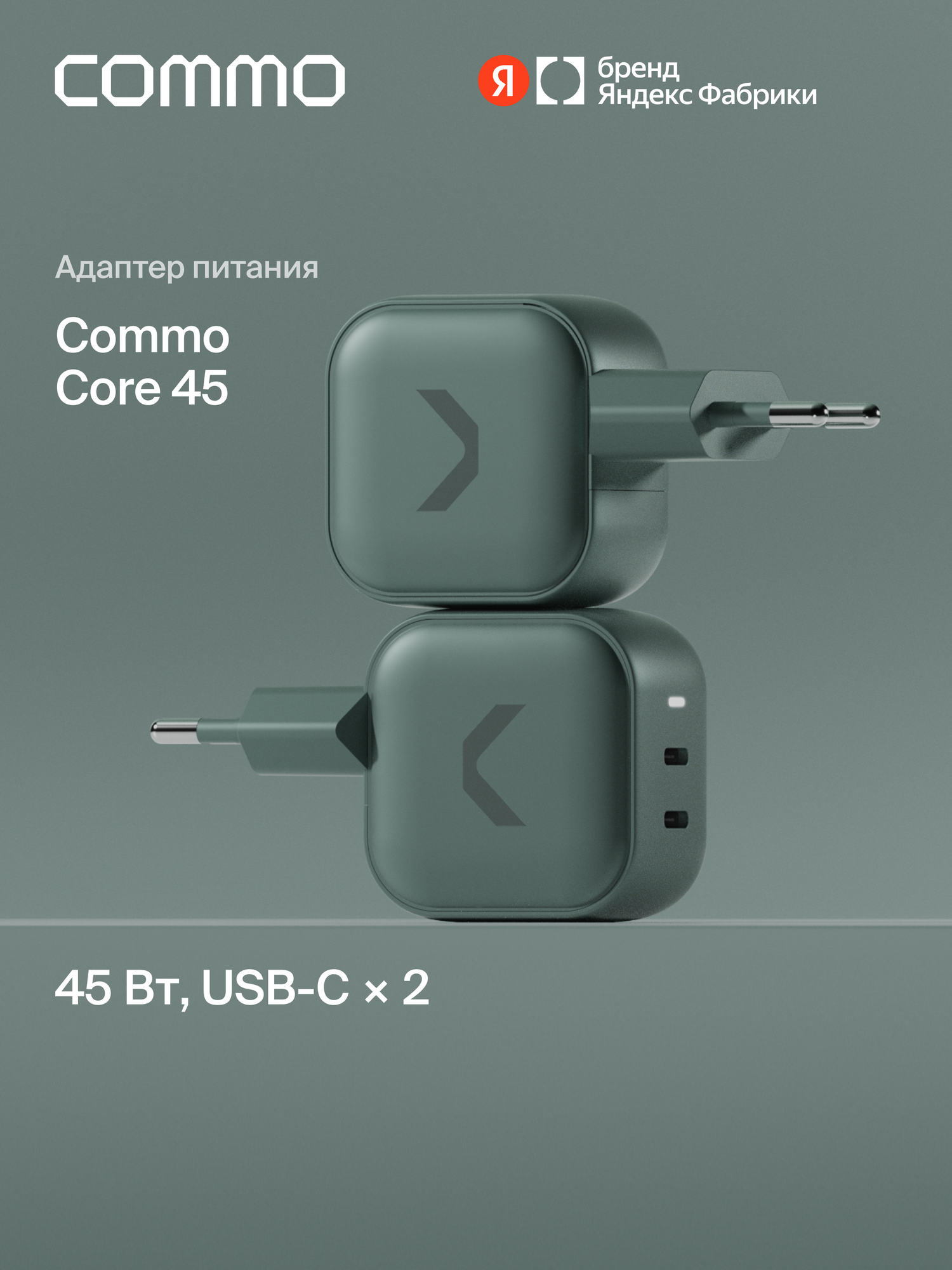 Быстрое зарядное устройство COMMO 45W Core Charger Dual USB-C, GaN, 45 Вт, Серо-зелёный