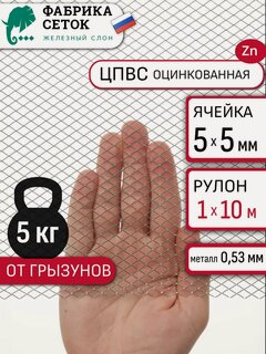 Изображение товара Сетка от грызунов ячейка 5х5 мм оцинкованная 1х10м просечно-вытяжная для защиты дома теплицы грядок от мышей кротов