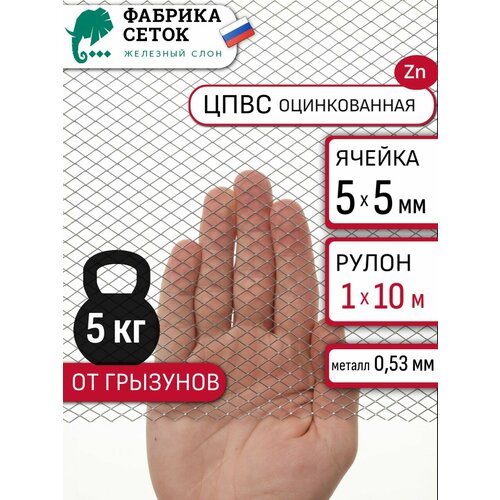 фото Сетка от грызунов ячейка 5х5 мм оцинкованная 1х10м просечно-вытяжная для защиты дома теплицы грядок от мышей кротов фабрика сеток железный слон