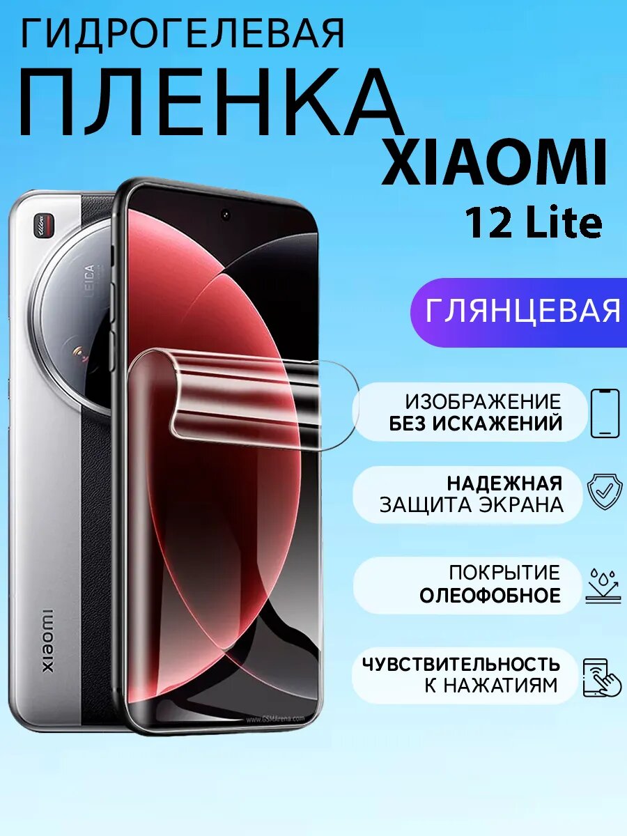 Глянцевая защитная пленка на Xiaomi 12 Lite , олеофобное покрытие, гидрогелевый