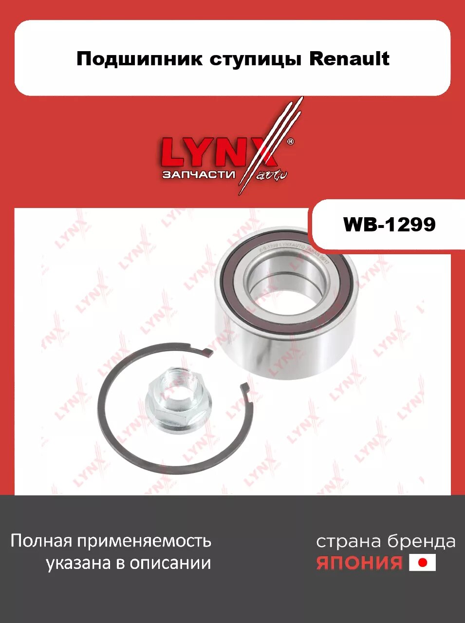 Подшипник ступицы передний с ABS (39x42x80) LYNXauto WB-1299. Для: Renaul, Рено, Duster(Дастер) 1.2-1.6 10>/ Fluence(Флюенс) 1.5D-2.0 10>/ Megane(Мега