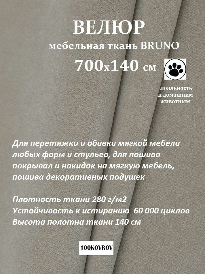 Отрез 7 метров Ткань galaxy мебельная 100KOVROV, обивочная, Велюр, ultra BRUNO D6 серо-бежевый