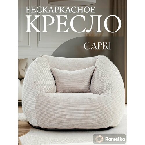 фото Кресло-пуф бескаркасное ramelka capri, микровелюровый чехол, бежевый