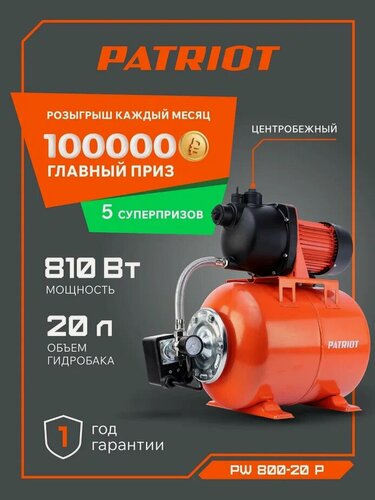 Изображение товара Насосная станция для воды PATRIOT PW 800-20 P для дачи и дома 800Вт, 3000л*час, объем 20л