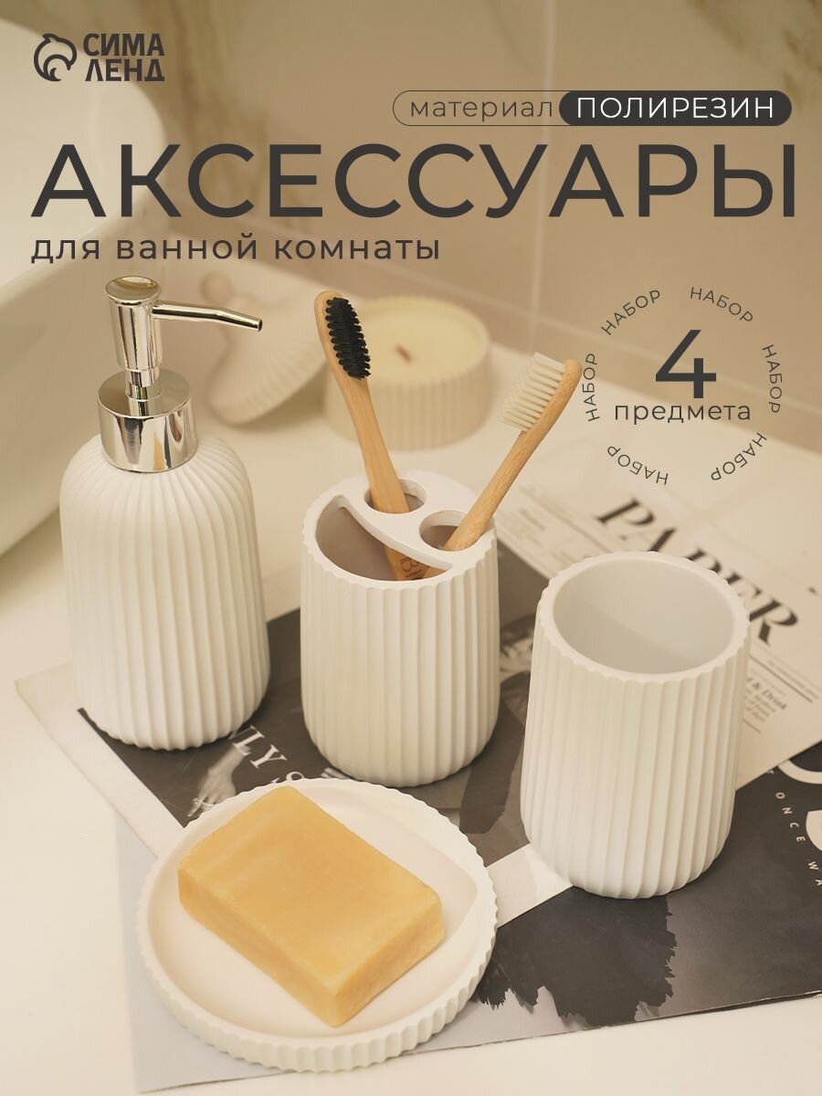 Набор для ванной комнаты аксессуаров, объем 300 мл, 4 предмета, дозатор, 2 стакана, мыльница, белый