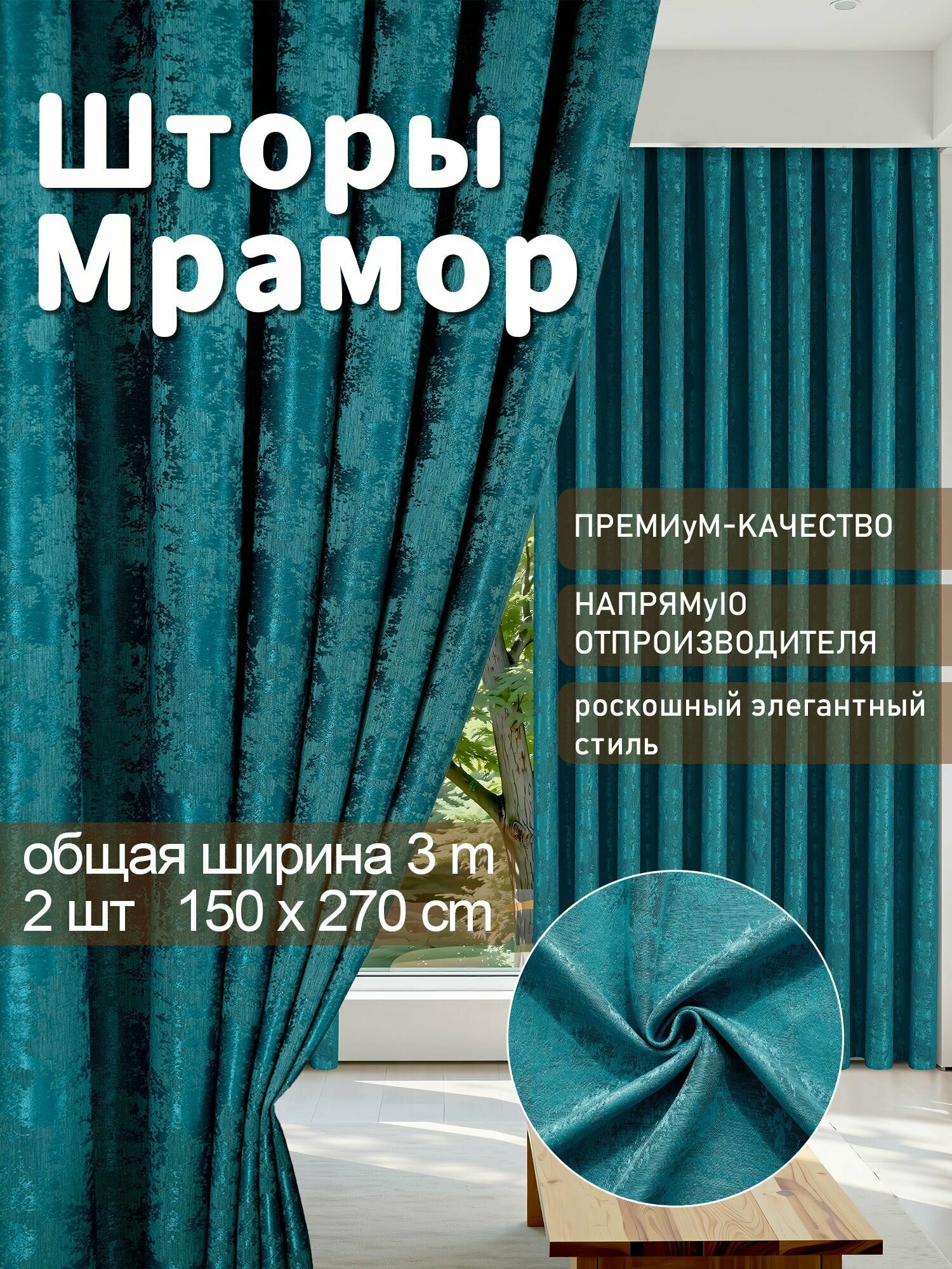 MAIOHOME. Шторы для комнаты с высотой 270 см, размер 300 270 см, мрамор, темно-бирюзовые