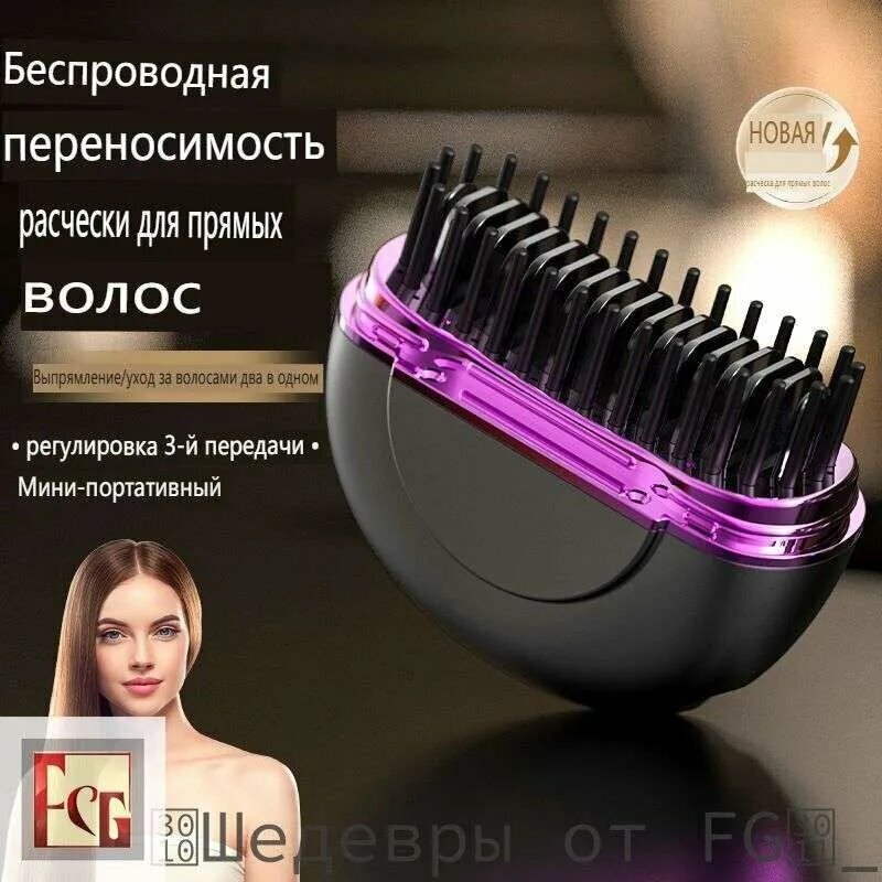 Мини электрическая расческа для выпрямления волос, аккумуляторная расческа для выпрямления волос с тремя температурными