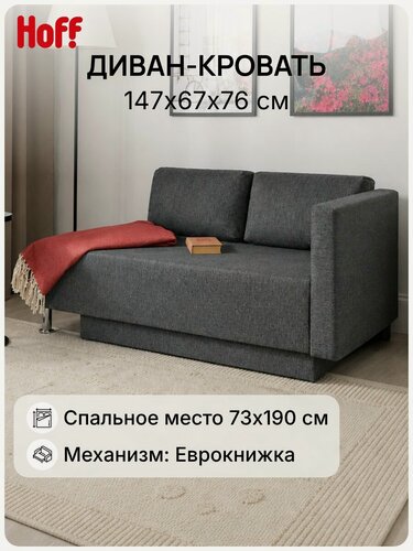 Изображение товара Диван-кровать Hoff Леон, рогожка, 147х67х76 см, еврокнижка, рогожка, цвет темно-серый