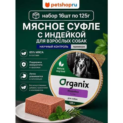 фото Organix мясное суфле с индейкой для взрослых собак, влажный корм, 16 шт. по 125 гр.