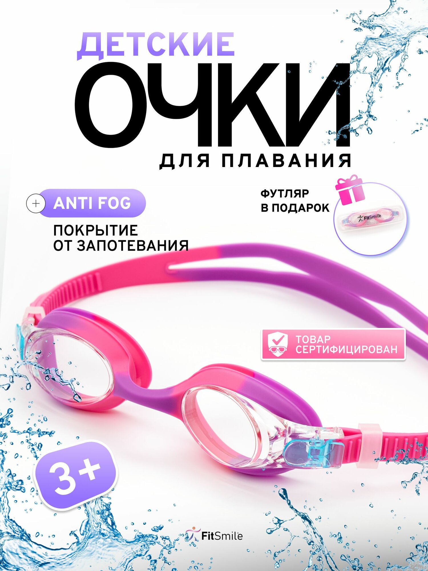 Очки для плавания детские