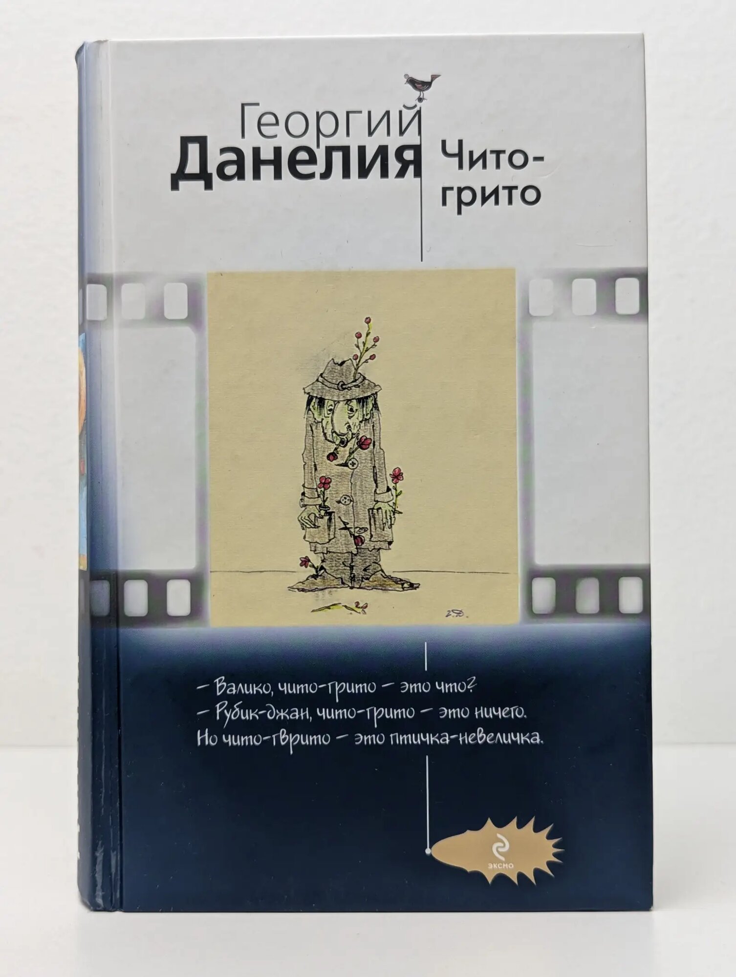 Чито-грито Данелия Георгий Николаевич 2011