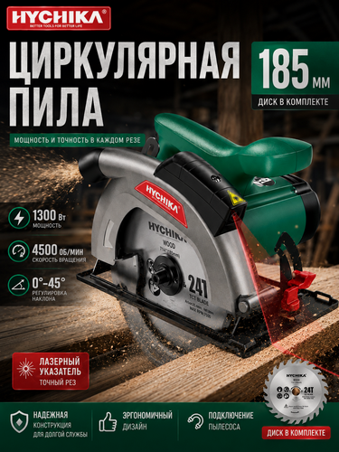 Изображение товара Электрическая циркулярная пила 1300 Вт, глубина пропила 0-65мм, HYCHIKA