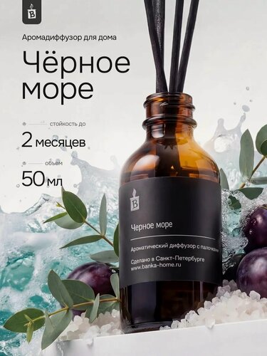 Изображение товара Диффузор ароматический с палочками Banka_Home "Чёрное море", на основе натуральных масел, 50 мл