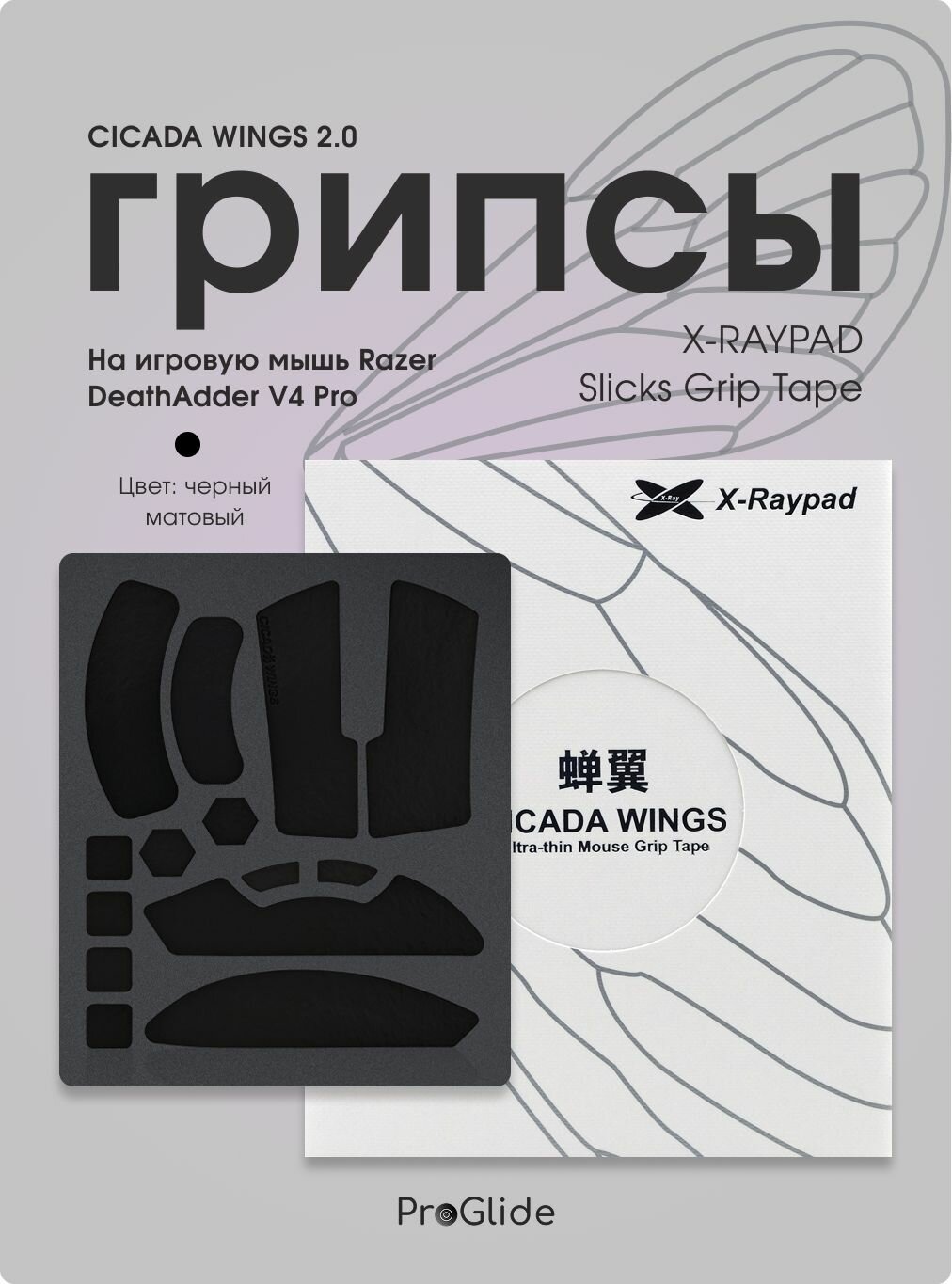 Грипсы для мыши Razer DeathAdder V4 Pro / Противоскользящие наклейки на игровую мышку X-Raypad Cicada Wings V2 Slicks Grip Tape