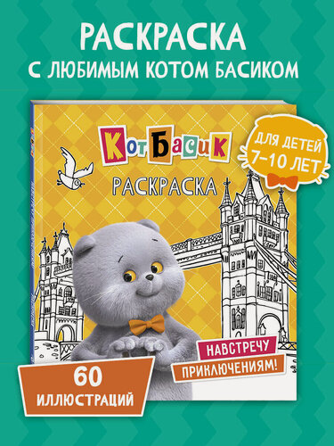 Изображение товара Кот Басик. Навстречу приключениям! Раскраска
