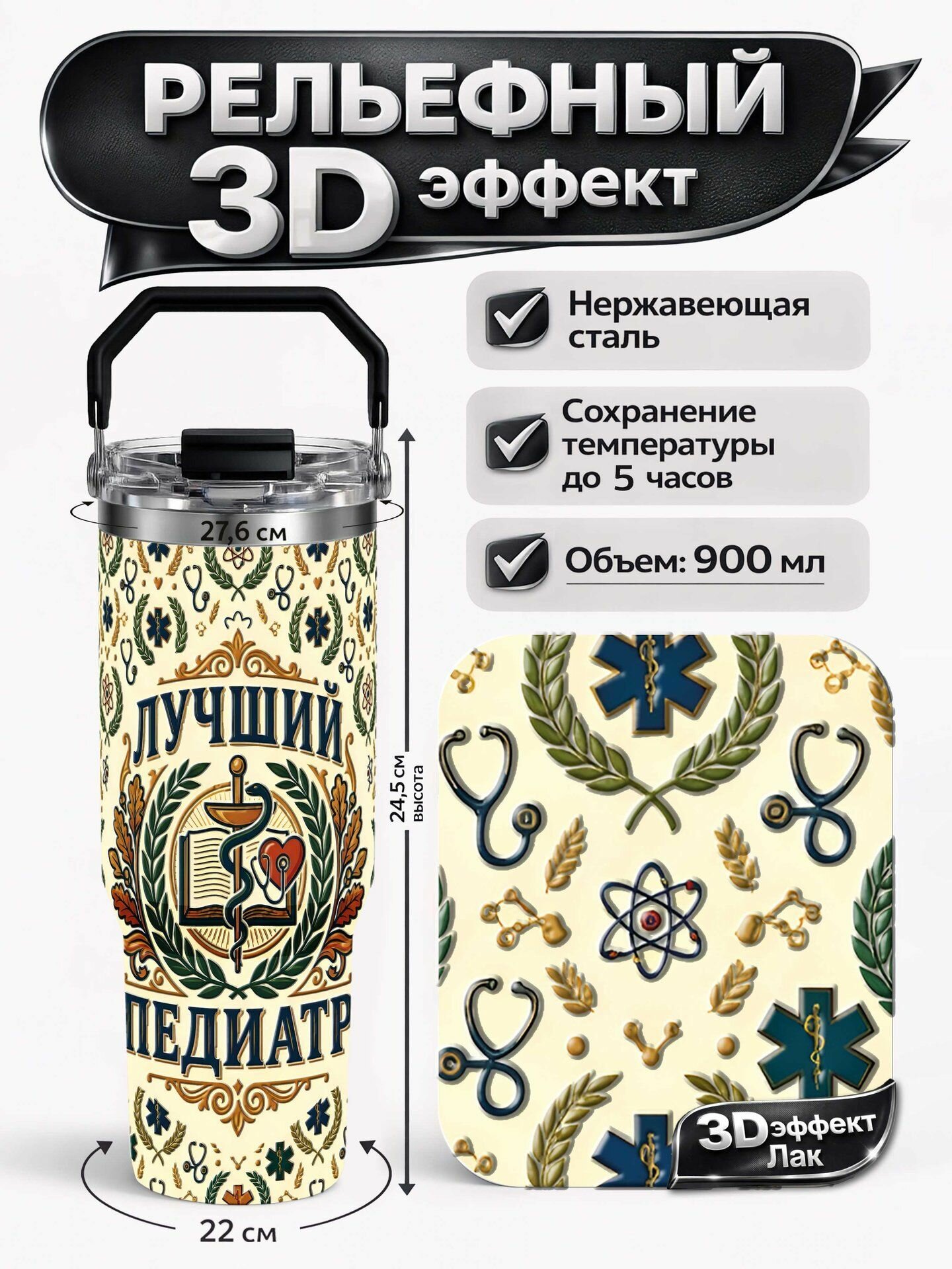 Термокружка с принтом 3D Лучший Педиатр, высота 24 см, диаметр 8,9 см, 1 шт.