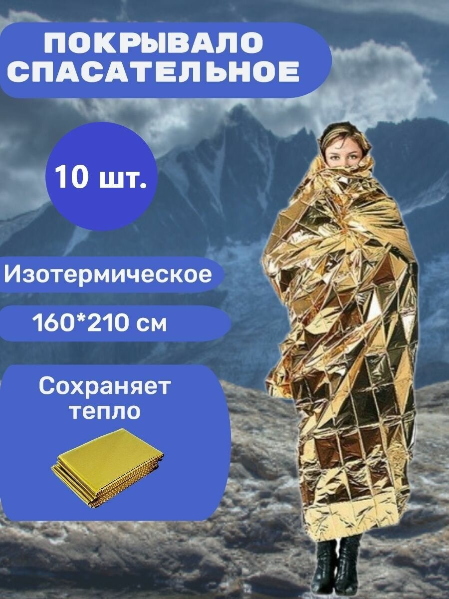 Термоодеяло спасательное походное, изотермическое 10 шт,160*210 см серебро/золото