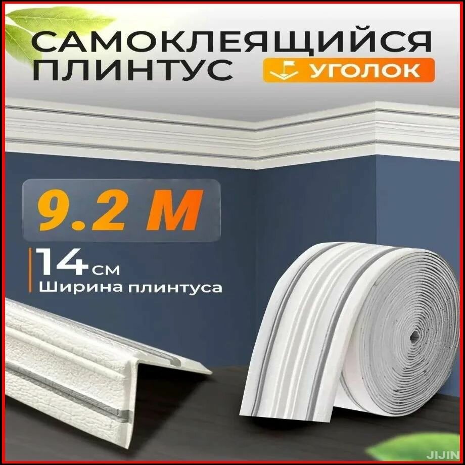 Самоклеящийся гибкий потолочный плинтус из ПВХ, декоративный бордюр для стен и обоев, 14 см x 9,2 м, белый с серой окантовкой