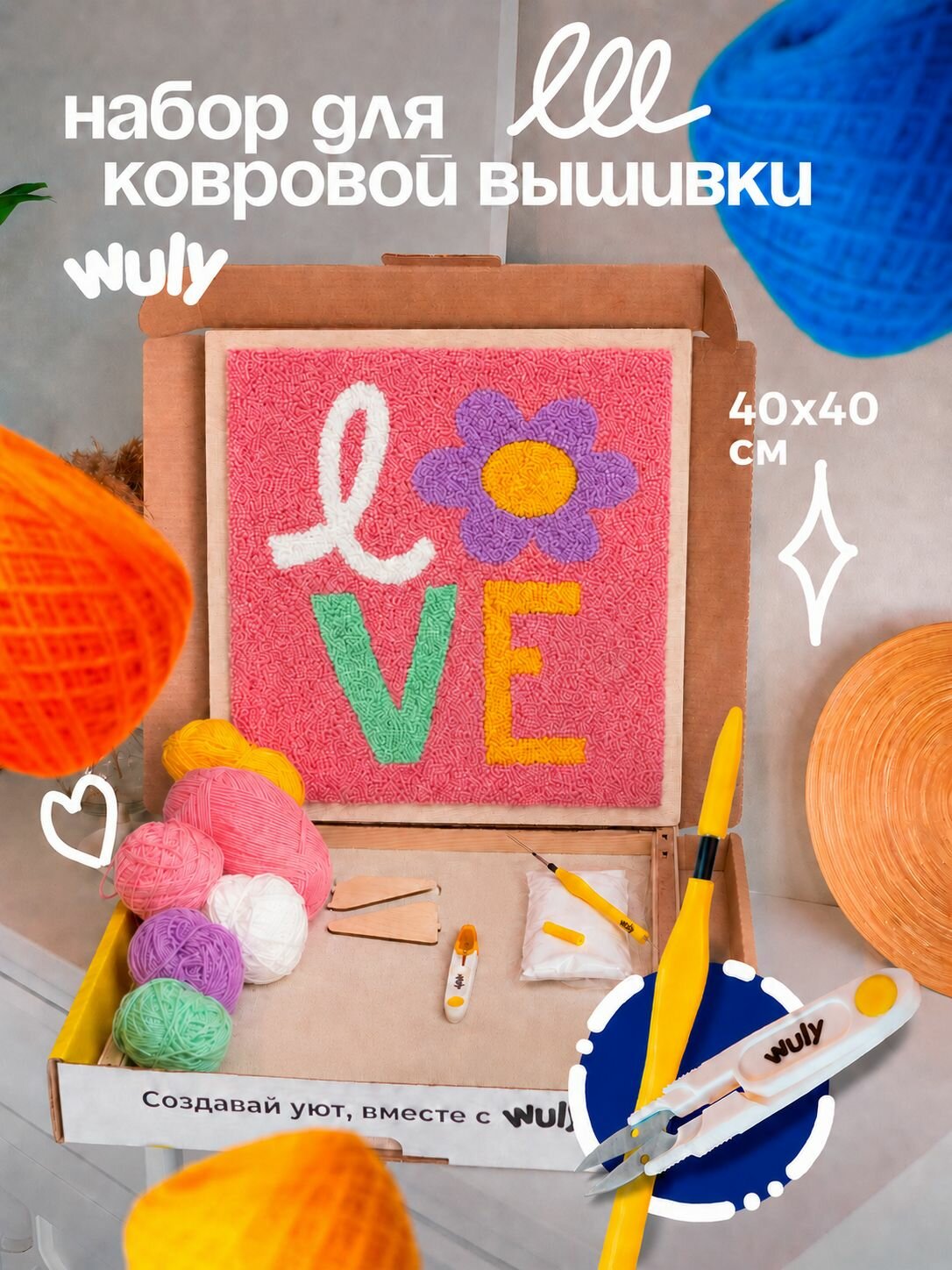 Набор для творчества, набор для вышивания в ковровой технике "Лав" 40х40см